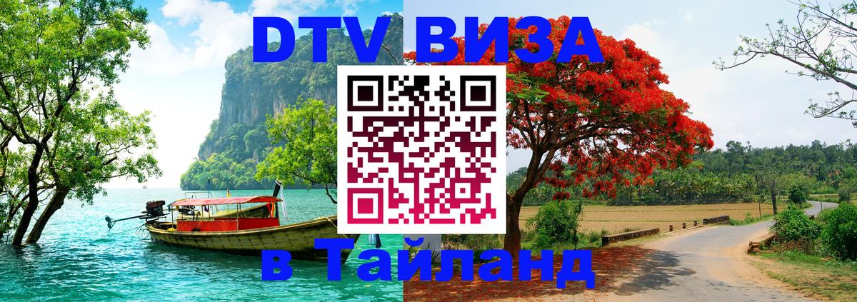 VISA в Тайланд для удалёнщиков 